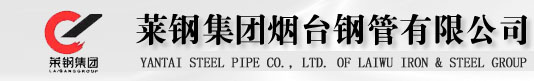萊鋼集團煙臺鋼管有限公司